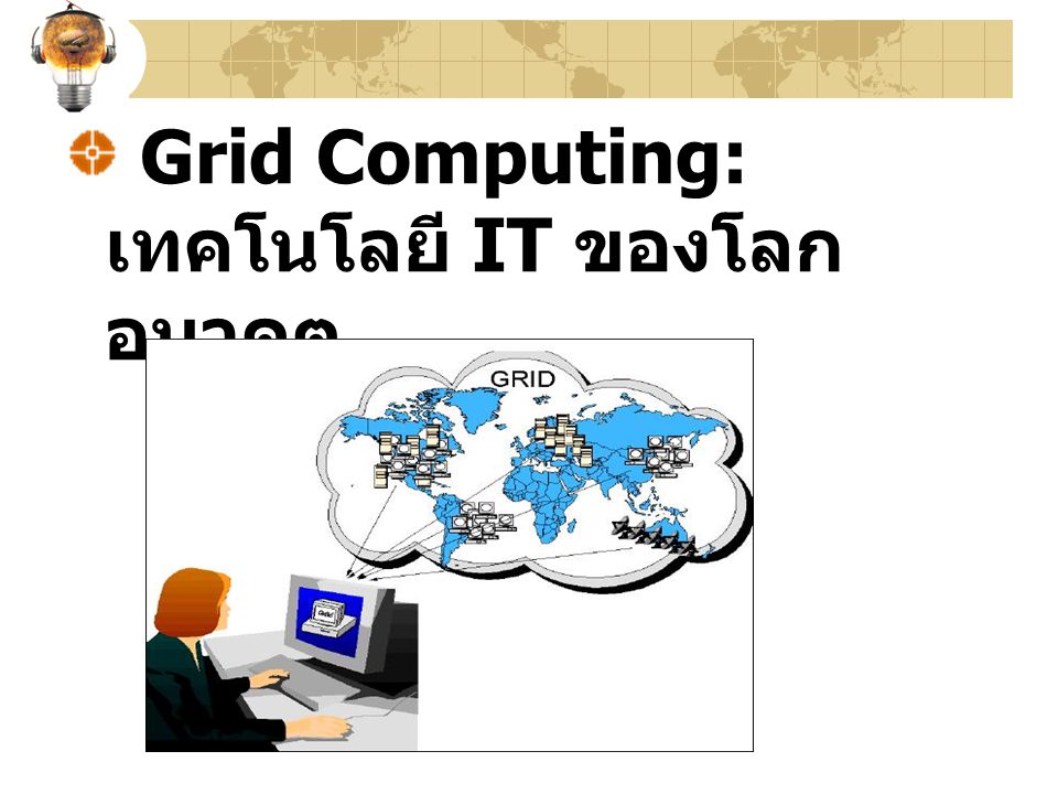 Grid Computing: เทคโนโลยี IT ของโลกอนาคต