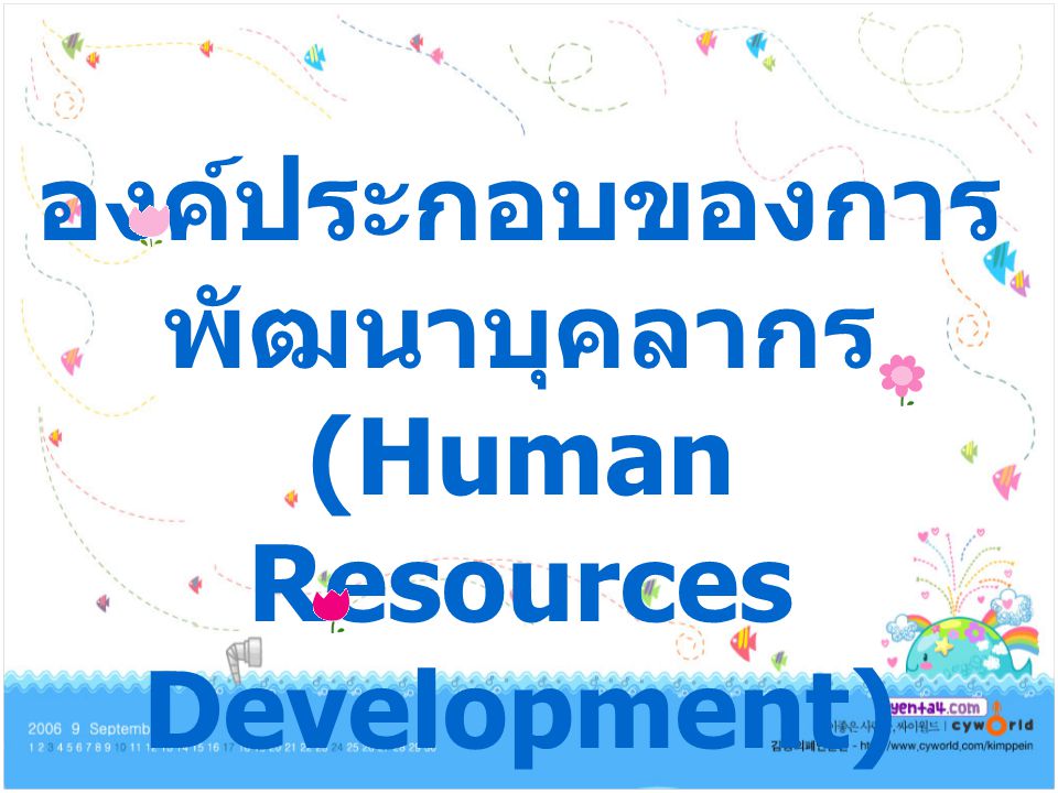 พัฒนาบุคลากร (Human Resources Development)