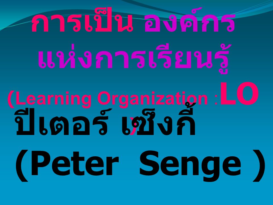 การเป็น องค์กรแห่งการเรียนรู้ (Learning Organization :LO )