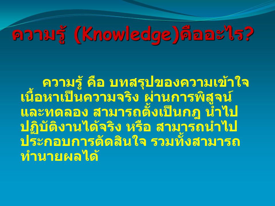 ความรู้ (Knowledge)คืออะไร