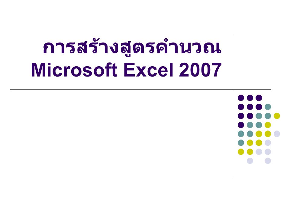 การสร้างสูตรคำนวณ Microsoft Excel 2007