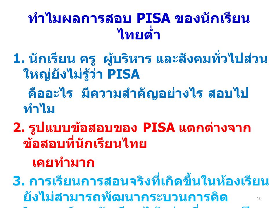 ทำไมผลการสอบ PISA ของนักเรียนไทยต่ำ