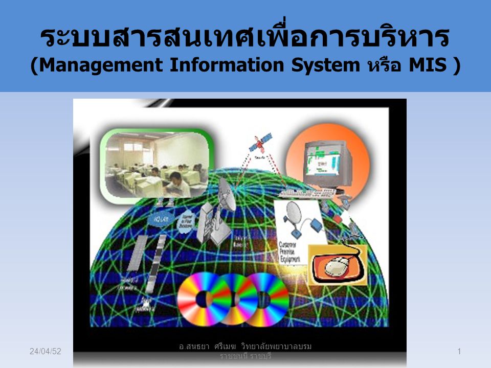 ระบบสารสนเทศเพื่อการบริหาร (Management Information System หรือ MIS )