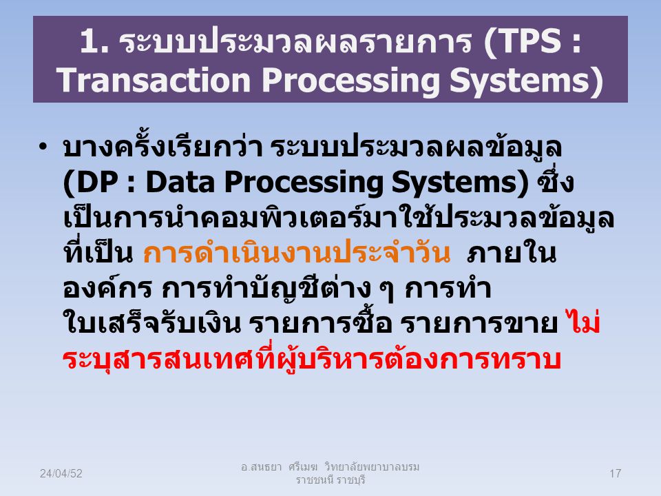 1. ระบบประมวลผลรายการ (TPS : Transaction Processing Systems)