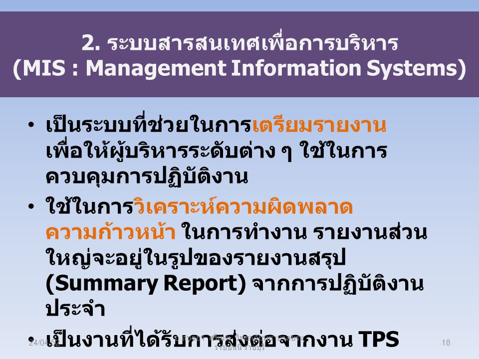 2. ระบบสารสนเทศเพื่อการบริหาร (MIS : Management Information Systems)