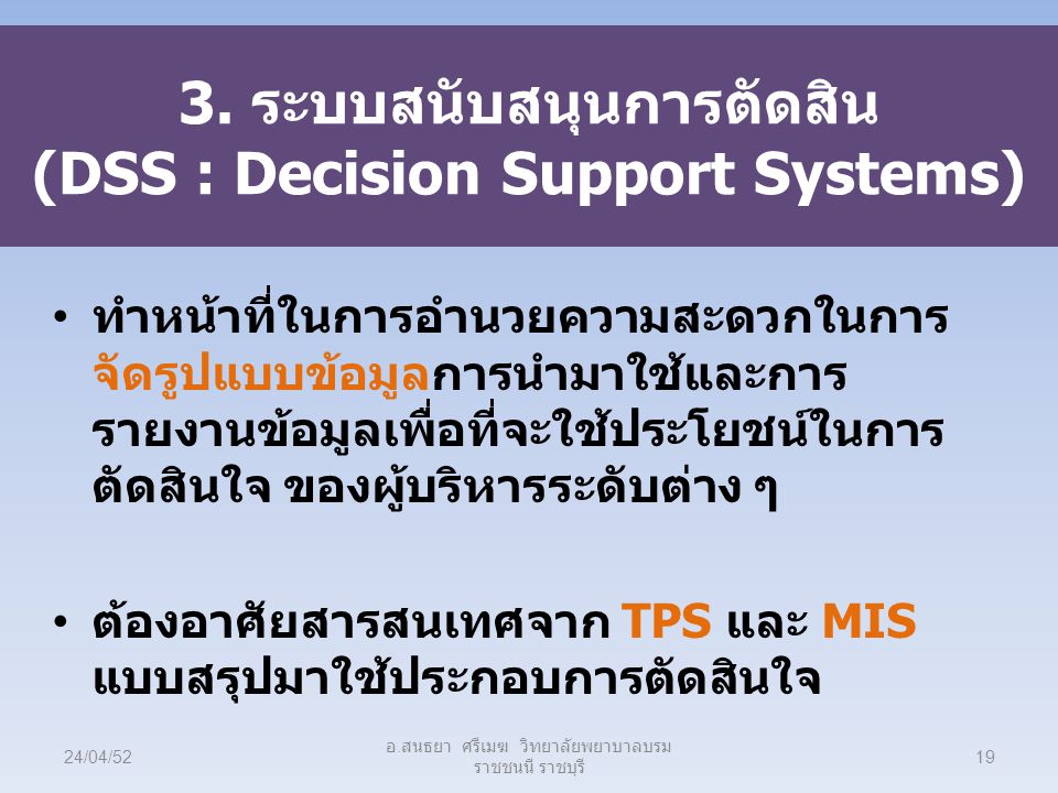 3. ระบบสนับสนุนการตัดสิน (DSS : Decision Support Systems)