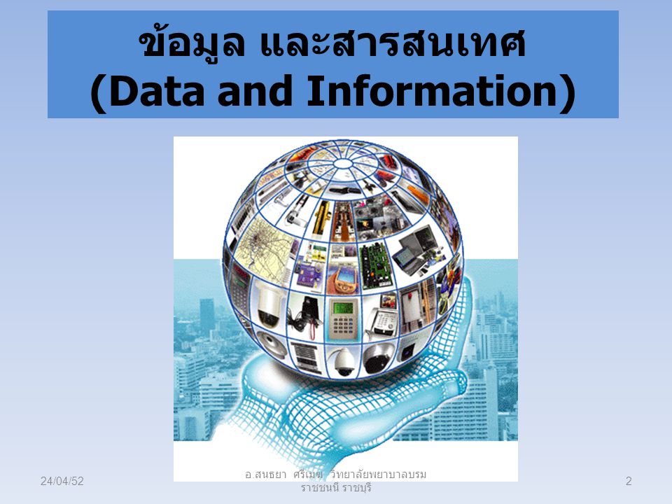 ข้อมูล และสารสนเทศ (Data and Information)