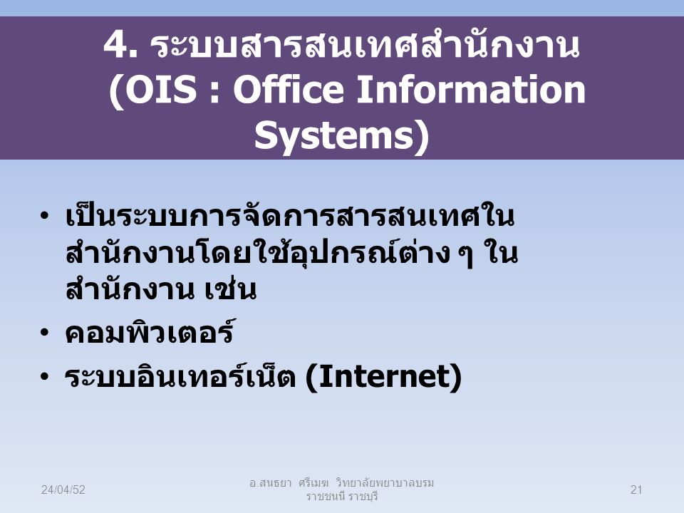4. ระบบสารสนเทศสำนักงาน (OIS : Office Information Systems)