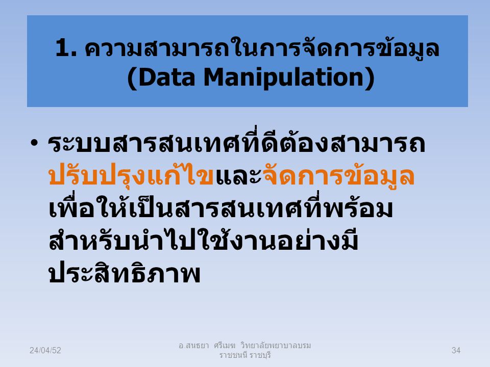 1. ความสามารถในการจัดการข้อมูล (Data Manipulation)