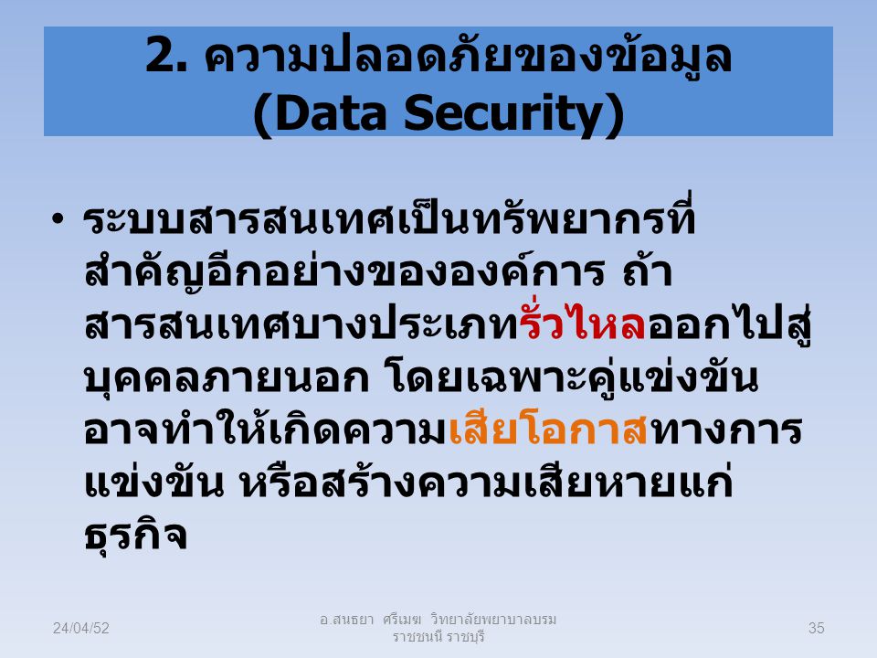 2. ความปลอดภัยของข้อมูล (Data Security)