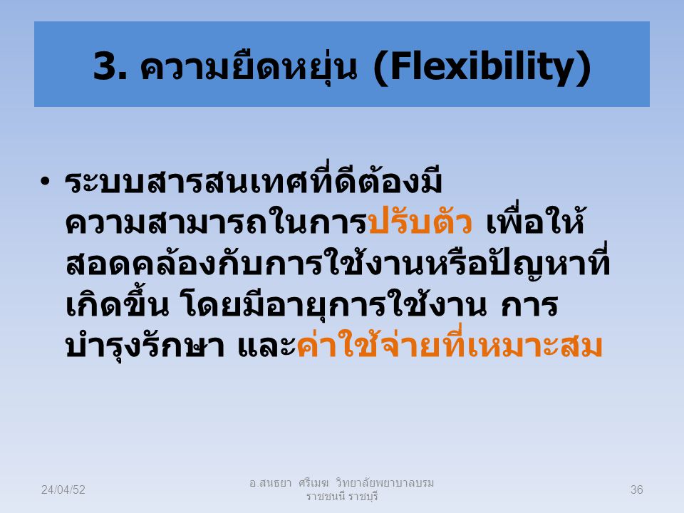 3. ความยืดหยุ่น (Flexibility)