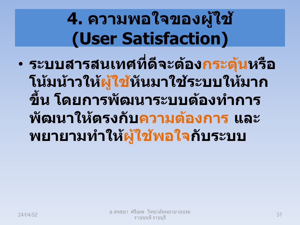 4. ความพอใจของผู้ใช้ (User Satisfaction)