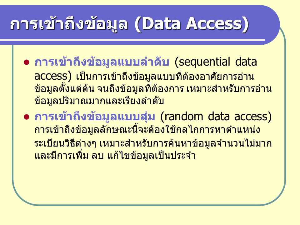 การเข้าถึงข้อมูล (Data Access)