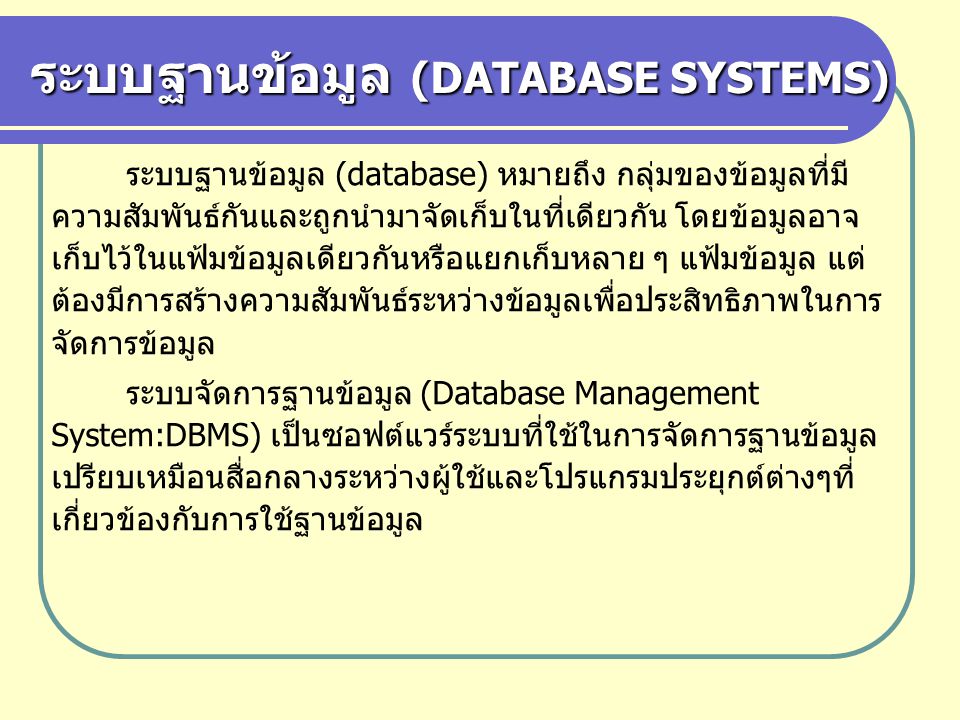 ระบบฐานข้อมูล (DATABASE SYSTEMS)