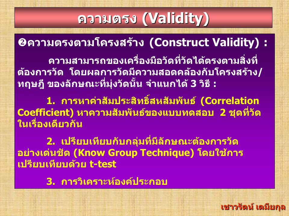 ความตรง (Validity) ความตรงตามโครงสร้าง (Construct Validity) :