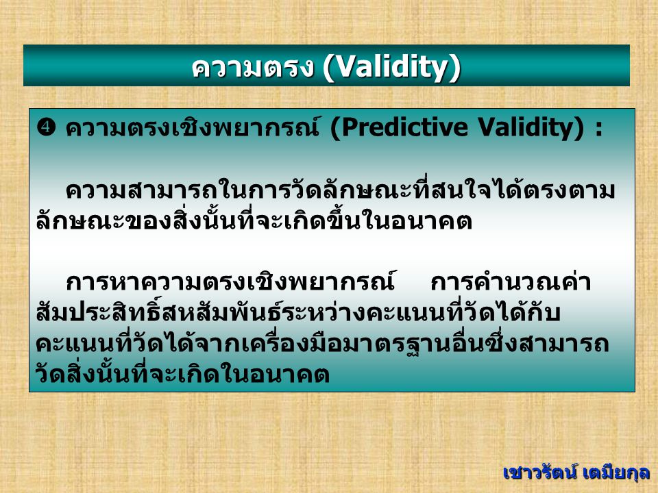 ความตรง (Validity)  ความตรงเชิงพยากรณ์ (Predictive Validity) :