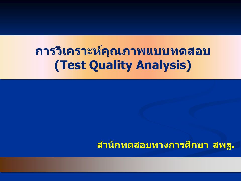 การวิเคราะห์คุณภาพแบบทดสอบ (Test Quality Analysis)
