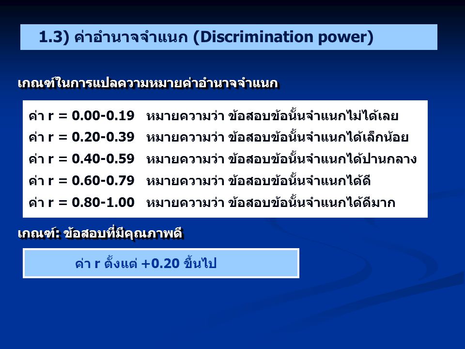 1.3) ค่าอำนาจจำแนก (Discrimination power)