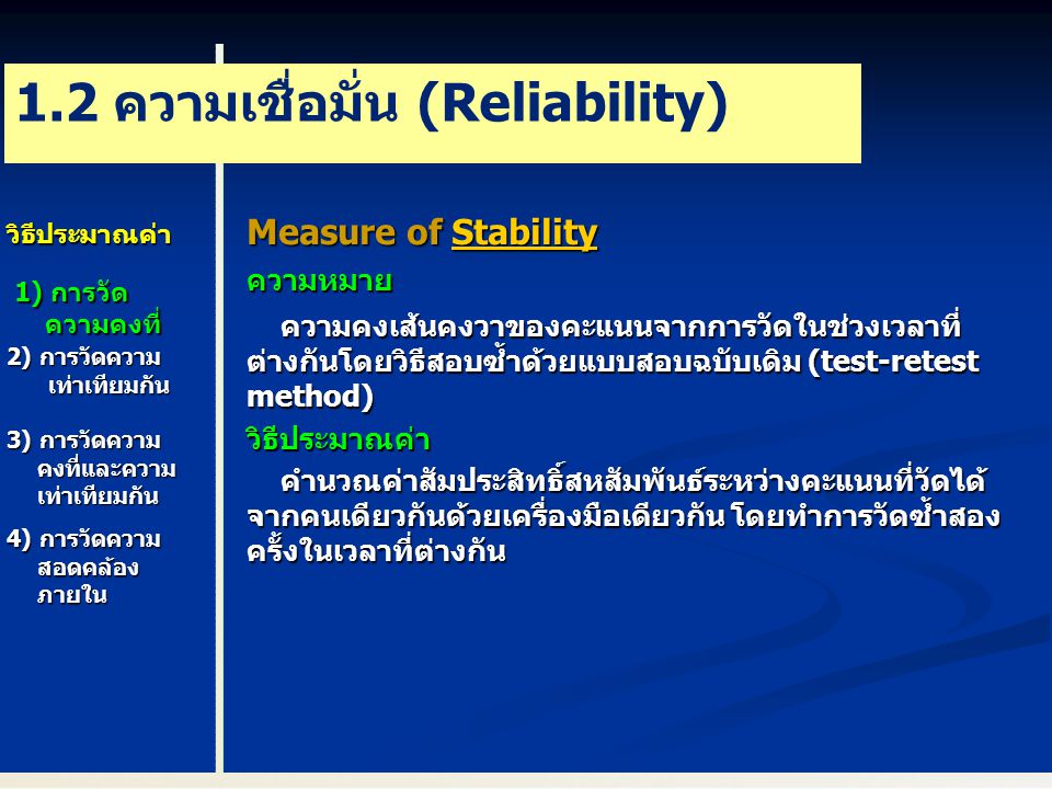 1.2 ความเชื่อมั่น (Reliability)