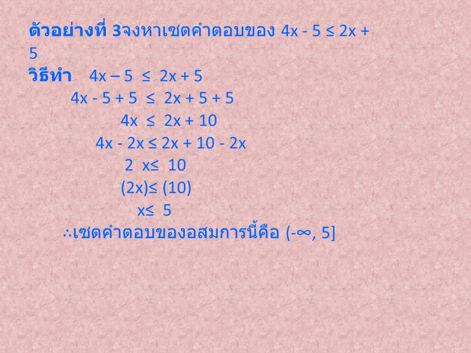 ตัวอย่างที่ 3จงหาเซตคำตอบของ 4x - 5 ≤ 2x + 5