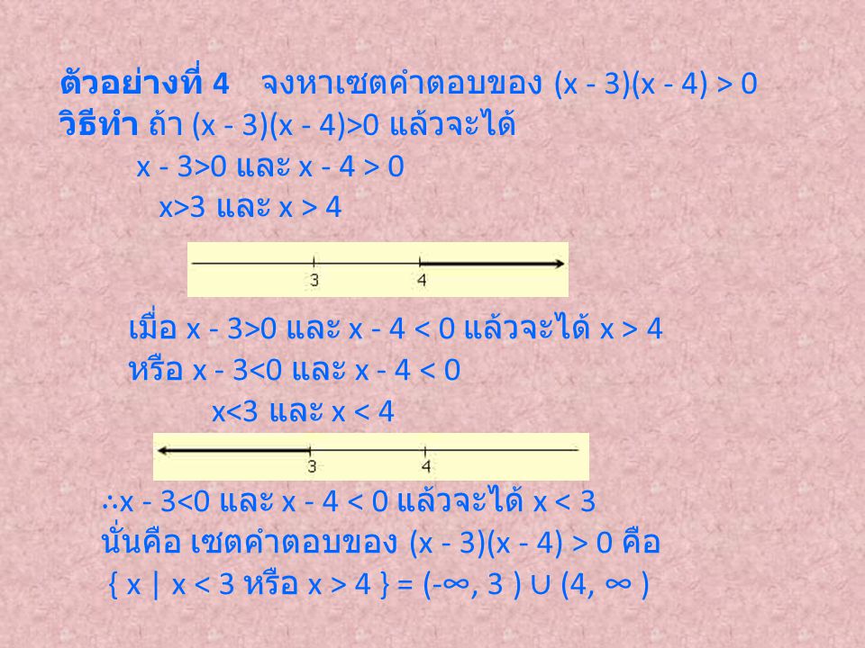 ตัวอย่างที่ 4 จงหาเซตคำตอบของ (x - 3)(x - 4) > 0