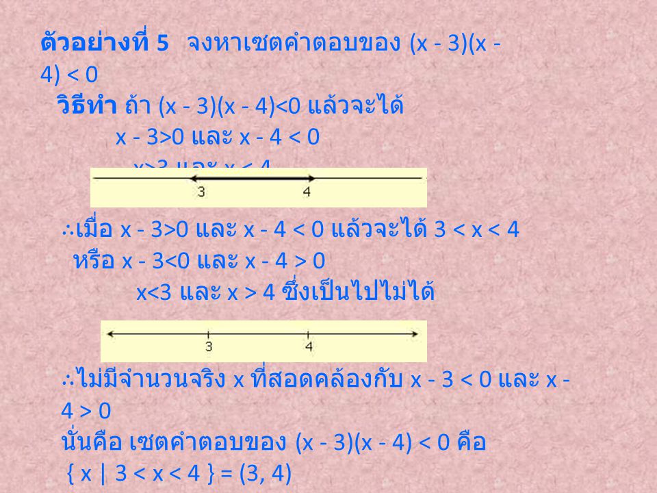 ตัวอย่างที่ 5 จงหาเซตคำตอบของ (x - 3)(x - 4) < 0
