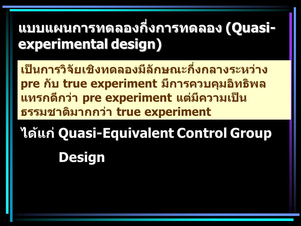 แบบแผนการทดลองกี่งการทดลอง (Quasi-experimental design)