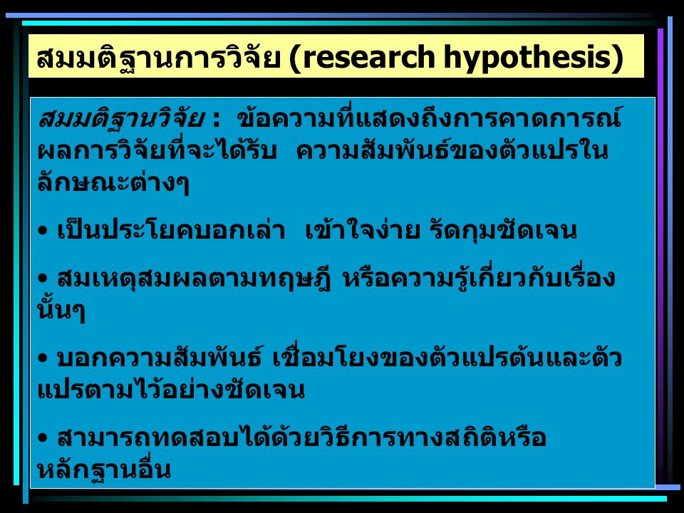 สมมติฐานการวิจัย (research hypothesis)