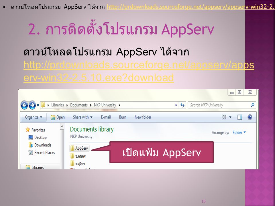2. การติดตั้งโปรแกรม AppServ