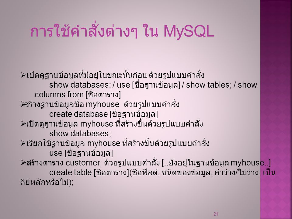 การใช้คำสั่งต่างๆ ใน MySQL