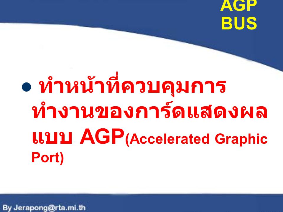 ทำหน้าที่ควบคุมการทำงานของการ์ดแสดงผลแบบ AGP(Accelerated Graphic Port)