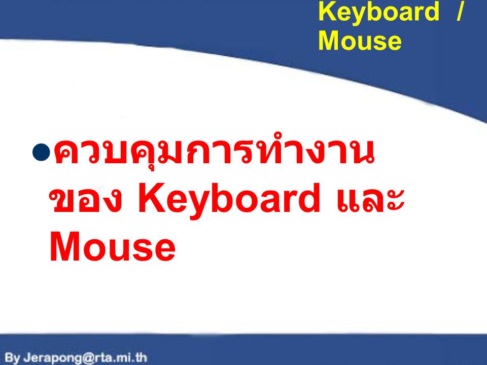 ควบคุมการทำงานของ Keyboard และ Mouse