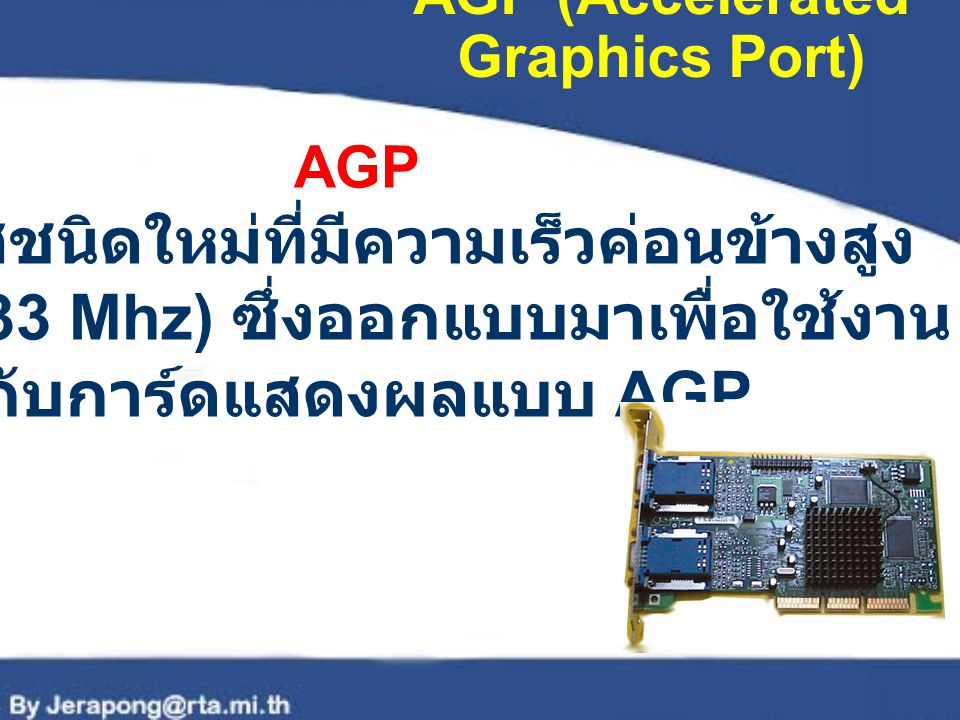 AGP (Accelerated Graphics Port)