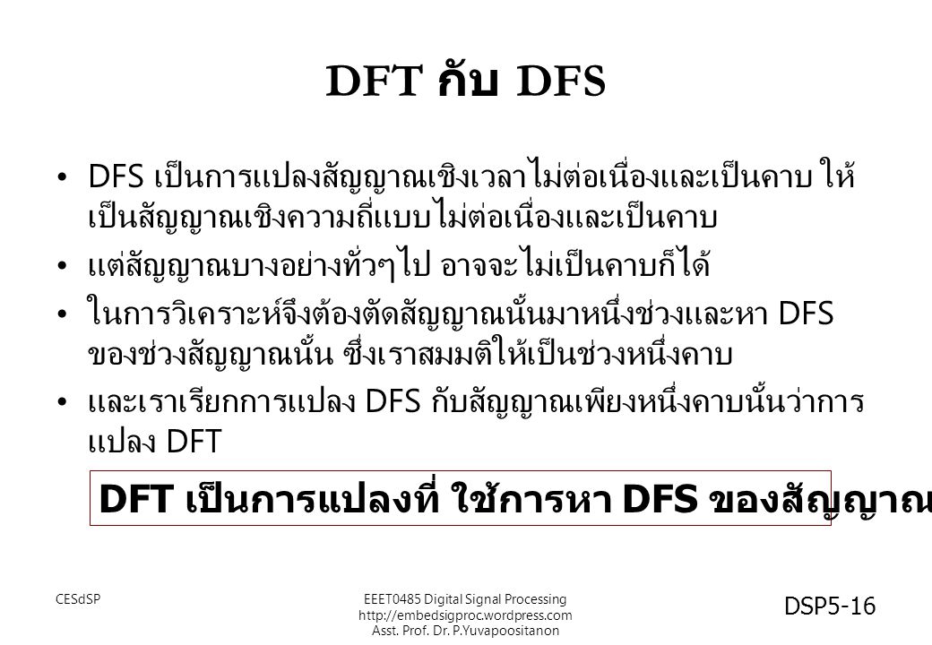 DFT กับ DFS DFT เป็นการแปลงที่ ใช้การหา DFS ของสัญญาณเพียงหนึ่งคาบ