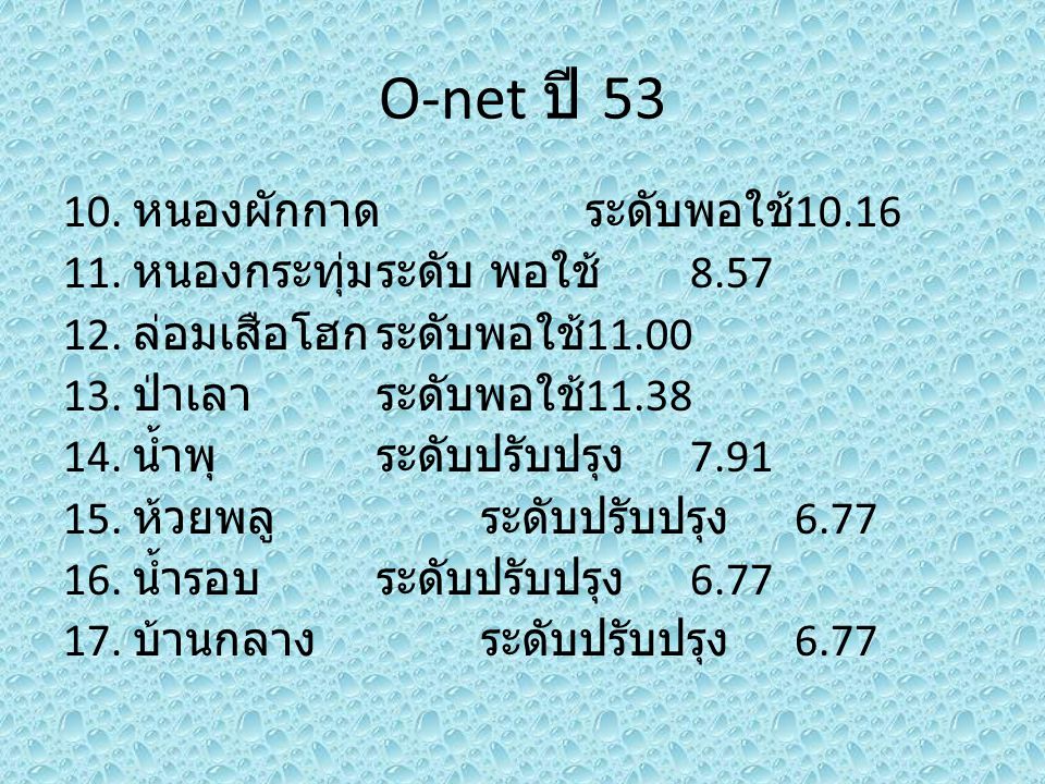 O-net ปี 53
