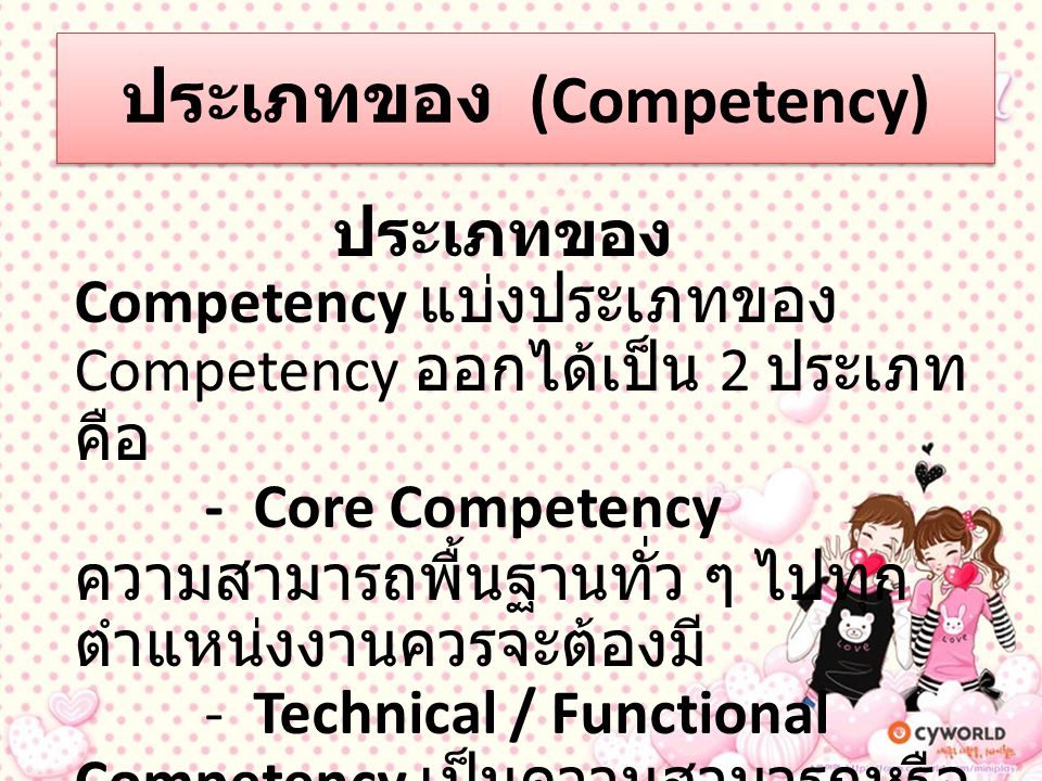 ประเภทของ (Competency)