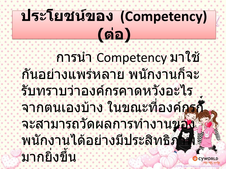 ประโยชน์ของ (Competency) (ต่อ)