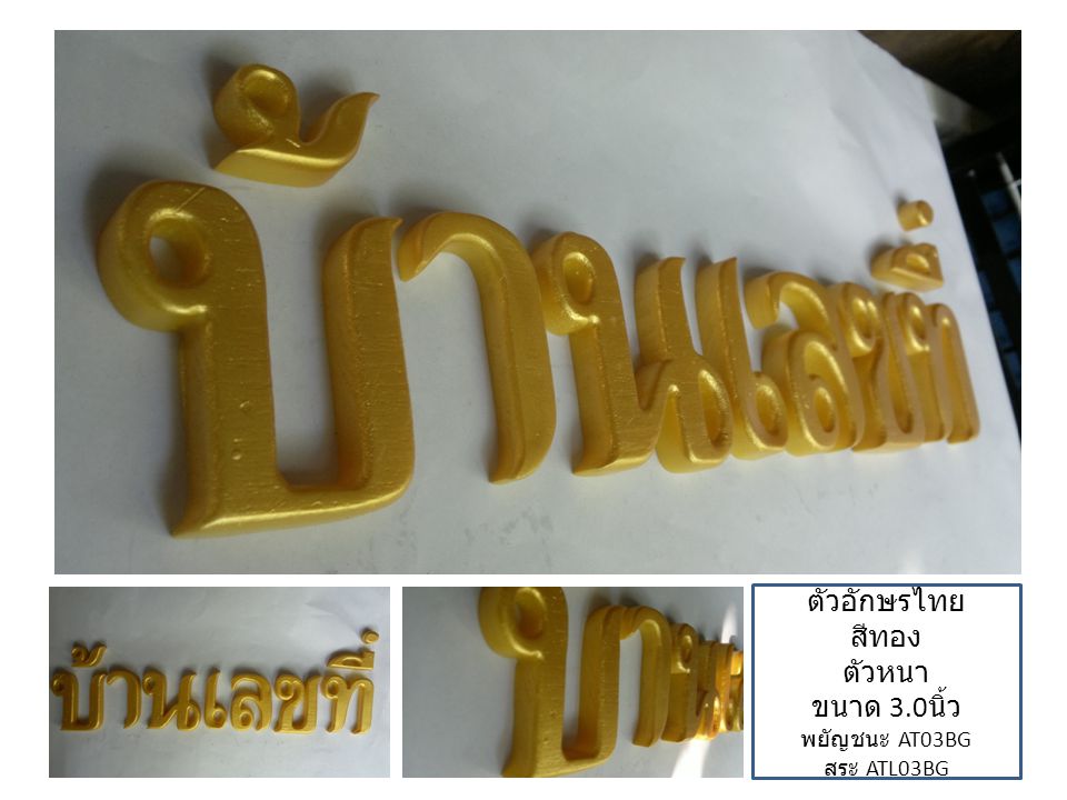 ตัวอักษรไทย สีทอง ตัวหนา ขนาด 3.0นิ้ว พยัญชนะ AT03BG สระ ATL03BG