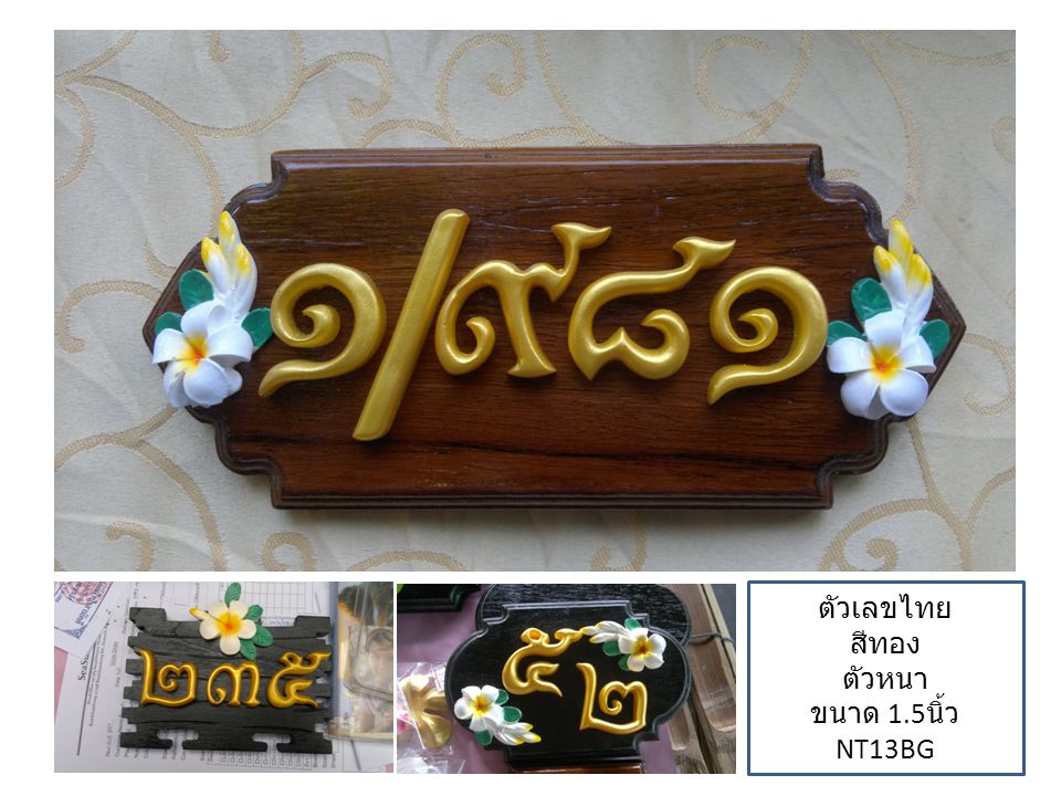 ตัวเลขไทย สีทอง ตัวหนา ขนาด 1.5นิ้ว NT13BG