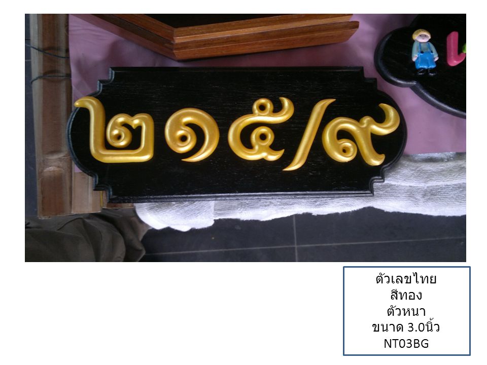 ตัวเลขไทย สีทอง ตัวหนา ขนาด 3.0นิ้ว NT03BG