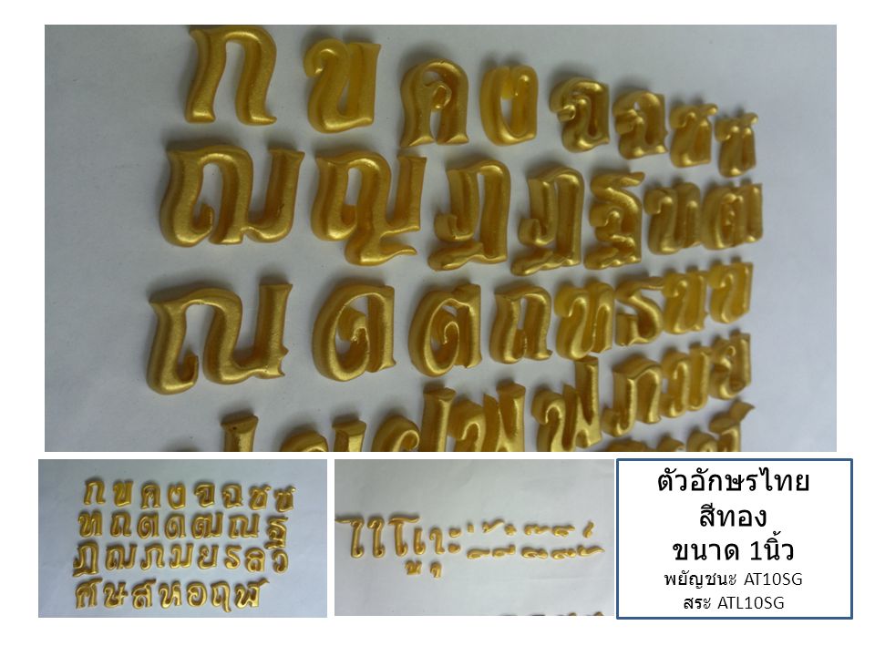 ตัวอักษรไทย สีทอง ขนาด 1นิ้ว พยัญชนะ AT10SG สระ ATL10SG
