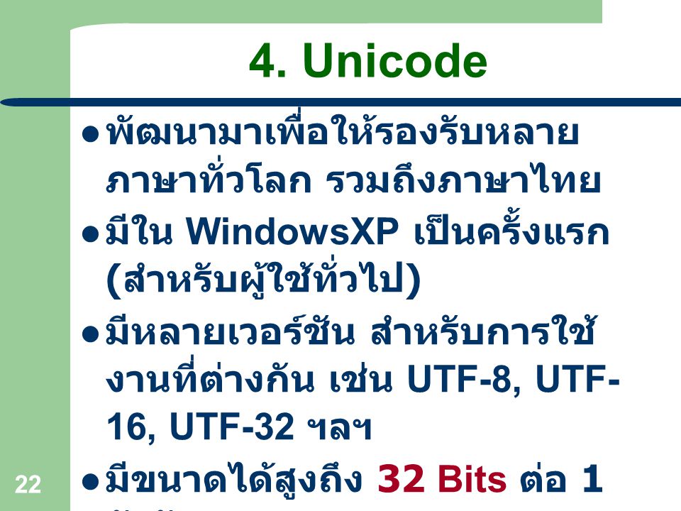 4. Unicode พัฒนามาเพื่อให้รองรับหลายภาษาทั่วโลก รวมถึงภาษาไทย