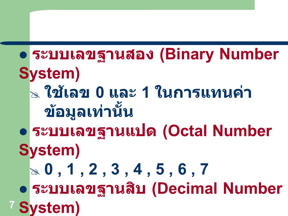 ระบบเลขฐานสอง (Binary Number System)