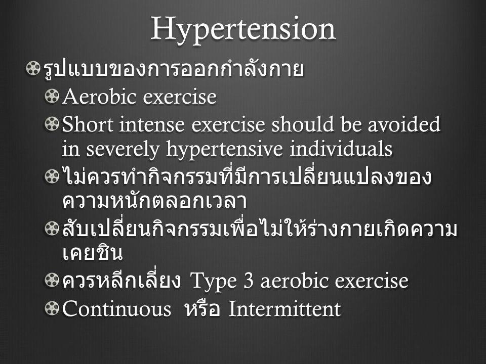 Hypertension รูปแบบของการออกกำลังกาย Aerobic exercise