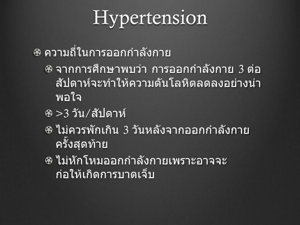 Hypertension ความถี่ในการออกกำลังกาย