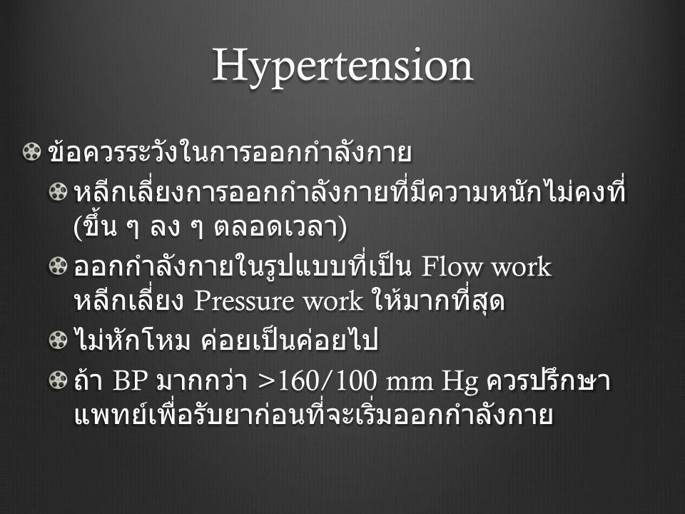 Hypertension ข้อควรระวังในการออกกำลังกาย