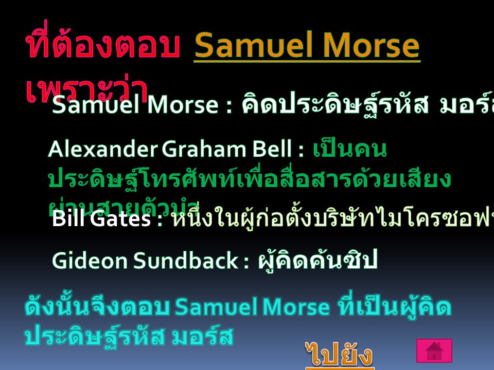 ที่ต้องตอบ Samuel Morse เพราะว่า