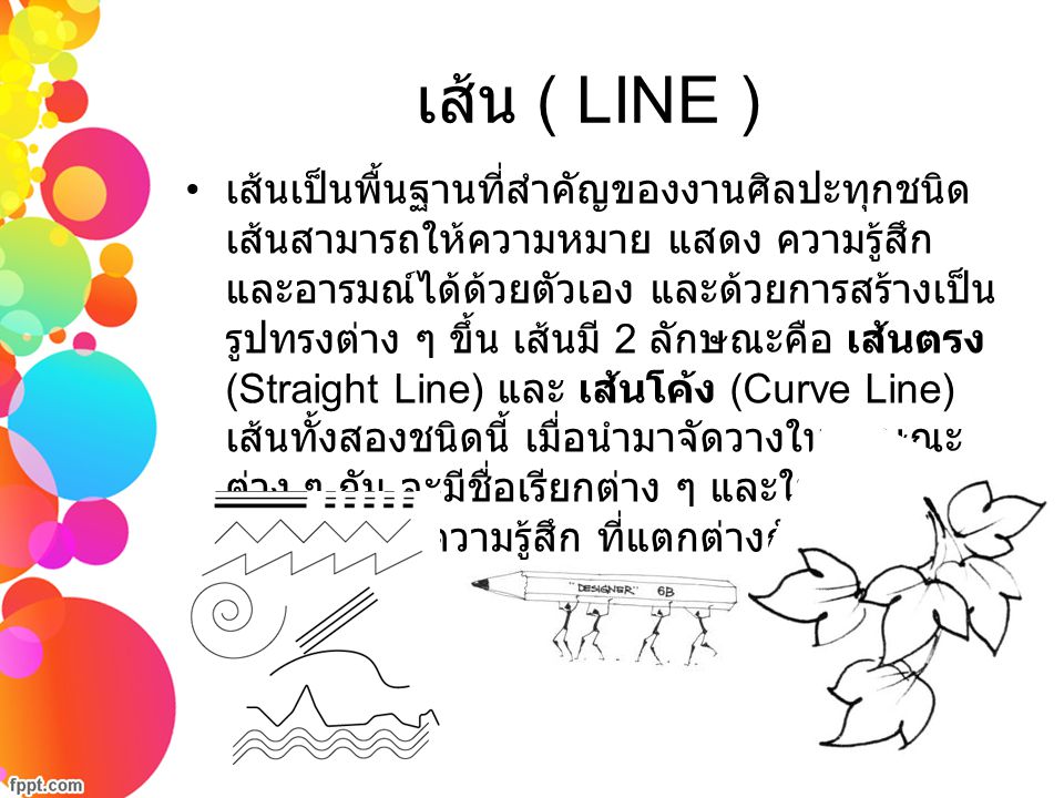 เส้น ( LINE )