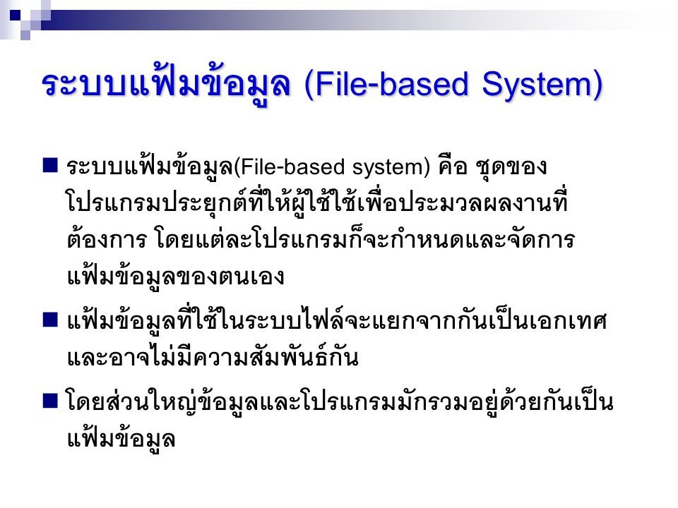 ระบบแฟ้มข้อมูล (File-based System)