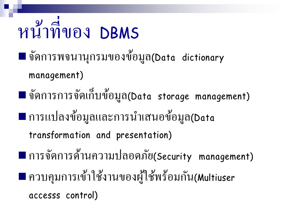 หน้าที่ของ DBMS จัดการพจนานุกรมของข้อมูล(Data dictionary management)